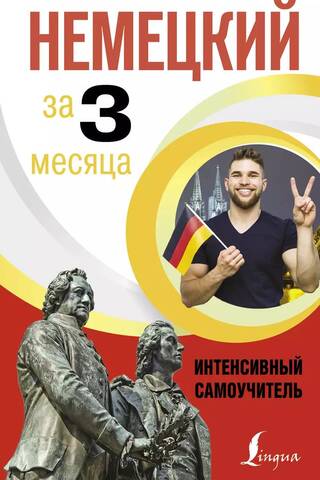 Vācu valoda 3 mēnešos: intensīvs pašmācības ceļvedis