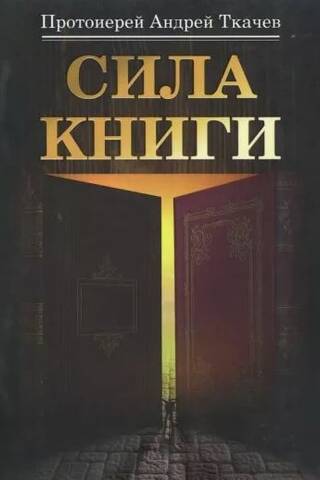 Сила книги