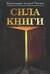 Сила книги