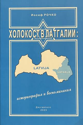 Холокост в Латгалии: историография и воспоминания