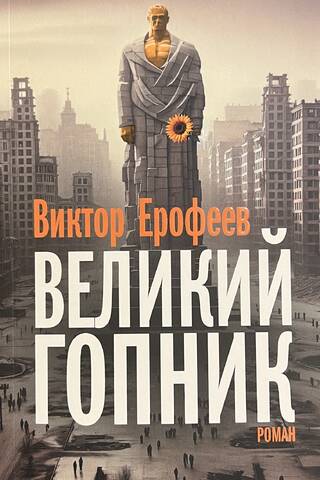 Великий гопник. Записки о живой и мертвой России