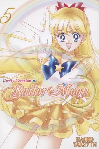 Sailor Moon. Volume 5