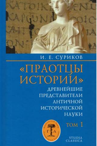"Vēstures priekšteči": Senās vēstures zinātnes agrākie pārstāvji. 1. sējums. Vispārīgi jautājumi