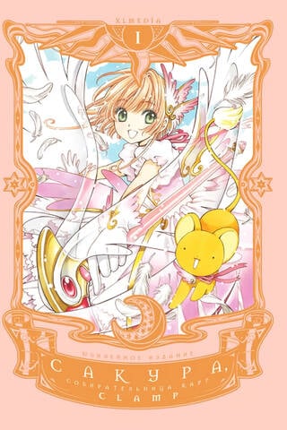 Cardcaptor Sakura Volume 1
