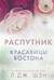 Красавицы Бостона. Книга 4. Распутник