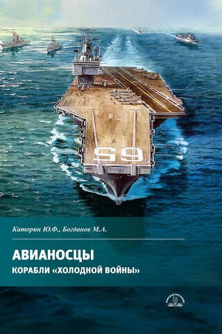 Авианосцы. Корабли «холодной войны»