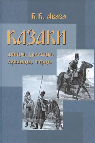Kazaki. Donas kazaki, Urālu kazaki, Kubas kazaki, Terekas kazaki. Esejas par vēsturi un seno kazaku dzīvesveidu pieejamā formātā lasīšanai armijā, mājās un skolā.