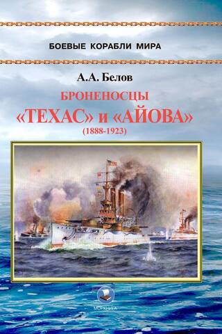 Ironclads Teksasā un Aiovā (1888–1923)
