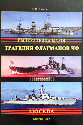 Tragedy of the Black Sea Fleet flagships