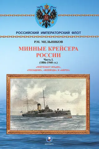 Mine cruisers of Russia. Part I. 1886-1940.