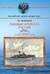 Минные крейсера России. Часть I. 1886-1940 гг.