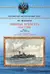 Минные крейсера России. Часть I. 1886-1940 гг.