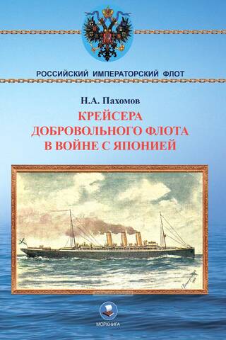 Cruisers of the Volunteer Fleet in the War with Japan (1904-1905)