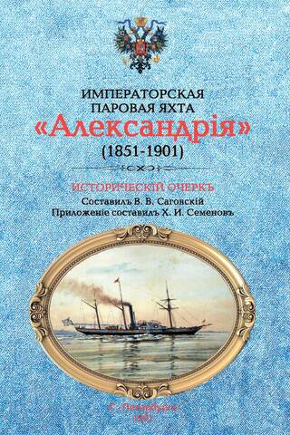 The Imperial Steam Yacht Alexandria (1851-1901). Historical Essay