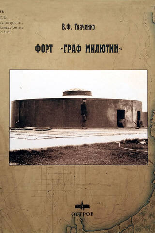 Forts "Grāfs Miljutīns"