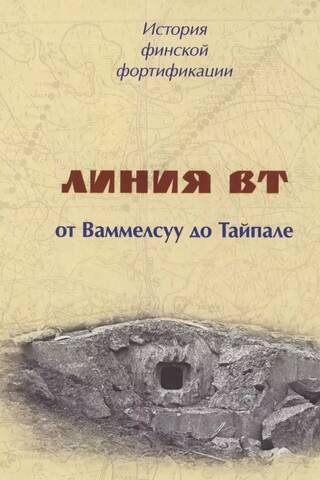 История финской фортификации. Линия ВТ от Ваммелсуу или «Карельский вал»