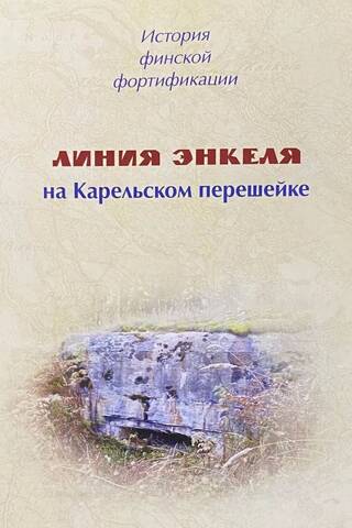 История финской фортификации. Линия Энкеля на Карельском перешейке