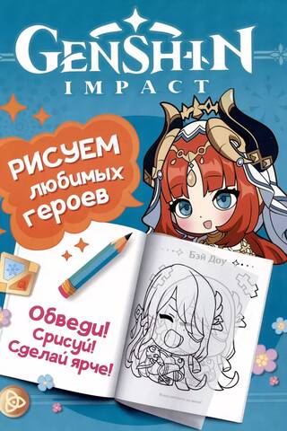 Genshin Impact: Drawing Your Favorite Characters (Turquoise)