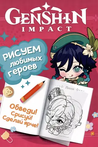 Genshin Impact: Drawing Your Favorite Characters (Pink)