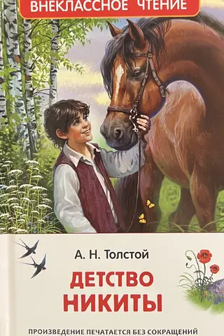 Детство Никиты