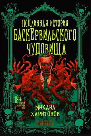The True Story of the Baskerville Monster