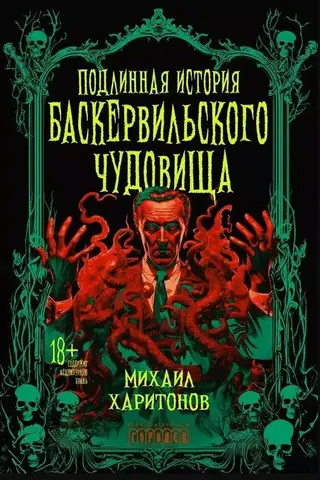 The True Story of the Baskerville Monster