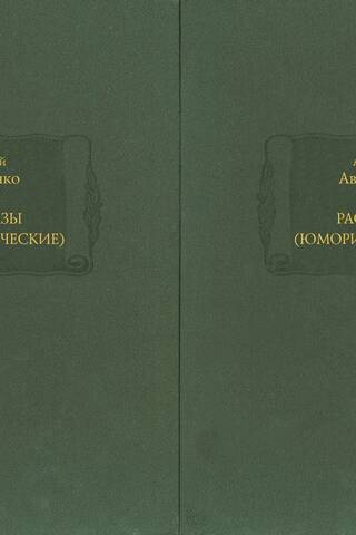 Рассказы (юмористические). В 2 томах