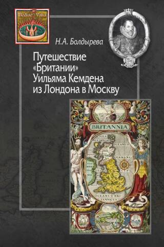 The Voyage of William Camden's "Britannia" from London to Moscow (from the history of Anglo-Russian cultural relations in the 16th-17th centuries)