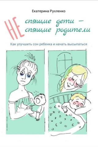 (Ne)guļoši bērni, (ne)guļoši vecāki. Kā uzlabot bērna miegu un sākt gulēt pietiekami daudz