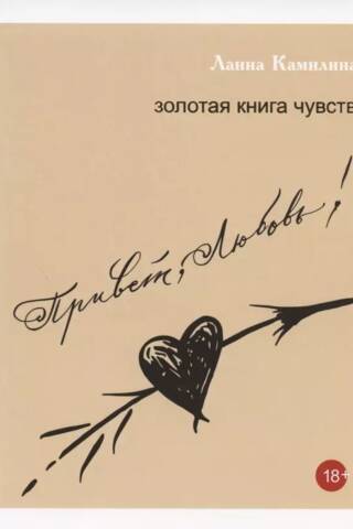 Привет, Любовь! Золотая книга чувств