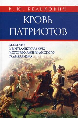 Blood of Patriots: An Introduction to the Intellectual History of American Radicalism