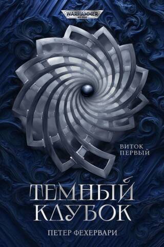 Темный Клубок. Виток первый
