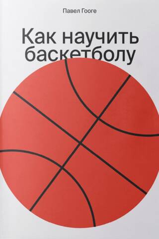 Как научить баскетболу