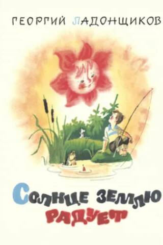 Солнце землю радует