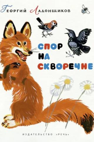 Спор на скворечне