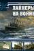 Лайнеры на войне. «Лузитания», «Кайзер Вильгельм дер Гроссе», «Куин Элизабет» и другие