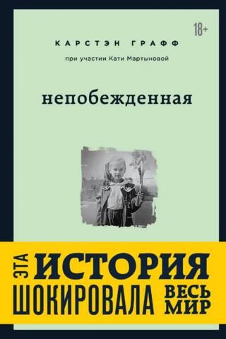 Непобежденная. Ты забрал мою невинность и свободу, но я всегда была сильнее тебя