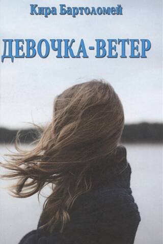 Девочка-ветер