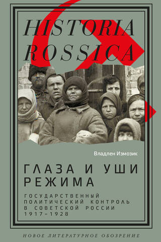 Režīma acis un ausis: valsts politiskā kontrole Padomju Krievijā, 1917.–1928. g.
