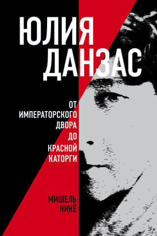 Yulia Danzas (1879-1942). From the Imperial Court to the Red Penal Labor Campaign