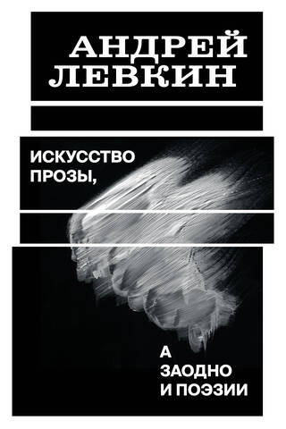 Искусство прозы, а заодно и поэзии
