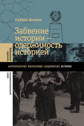 Забвение истории — одержимость историей