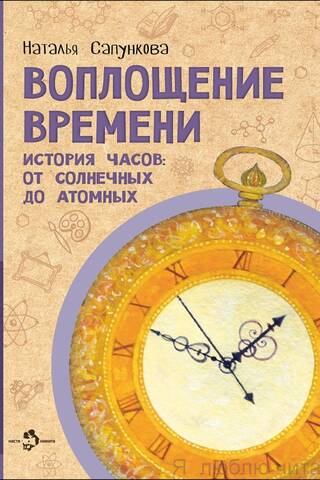 The Embodiment of Time: The History of Clocks: From Solar to Atomic
