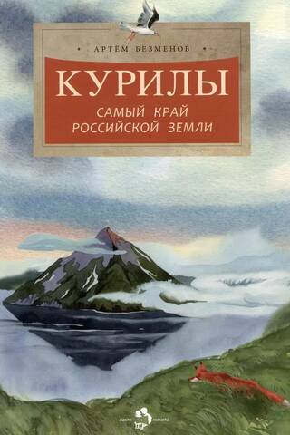 Курилы. Самый край Российской земли