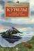Курилы. Самый край Российской земли