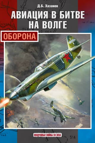 Авиация в битве на Волге. Оборона