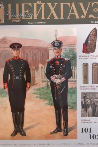 Old Zeichhaus No. 101-102 (1-2/2024). Uniforms. Historical costume. Awards. Weapons. Banners. Heraldry