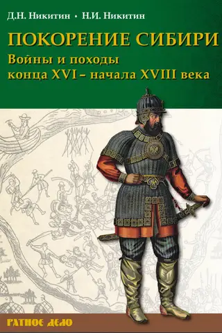 The Conquest of Siberia: Wars and Campaigns of the Late 16th – Early 18th Centuries