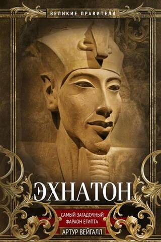 Akhenaten: The Apostate Pharaoh
