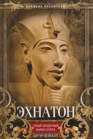 Akhenaten: The Apostate Pharaoh